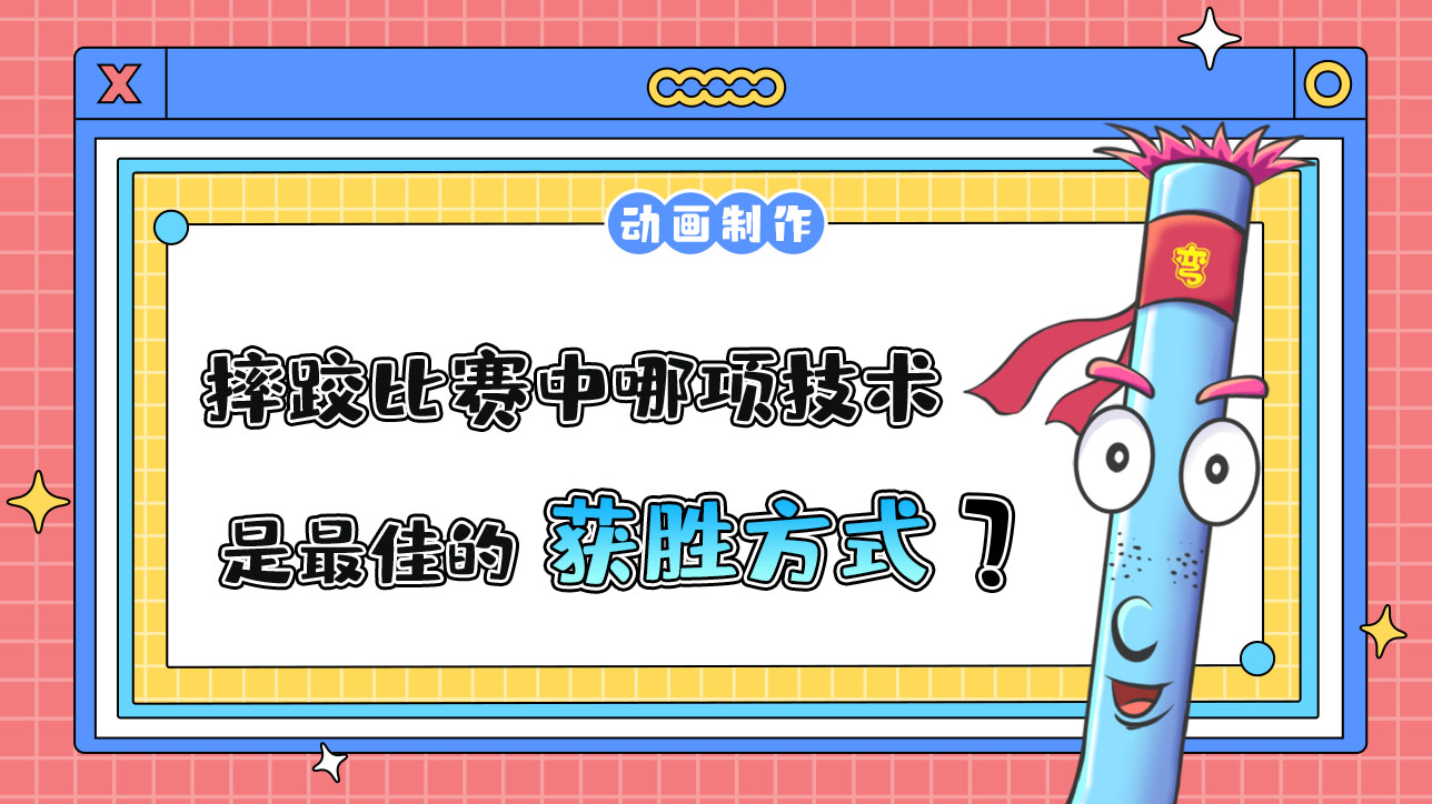 亞運會摔跤比賽中哪項技術(shù)是最佳的獲勝方式？.jpg