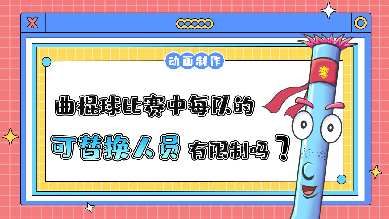 杭州亞運會的曲棍球比賽中每隊的可替換人員有限制嗎？.jpg