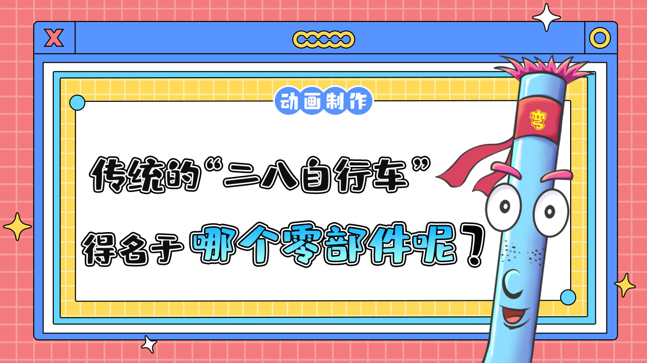 傳統(tǒng)的“二八自行車”得名于哪個(gè)零部件的尺寸？.jpg