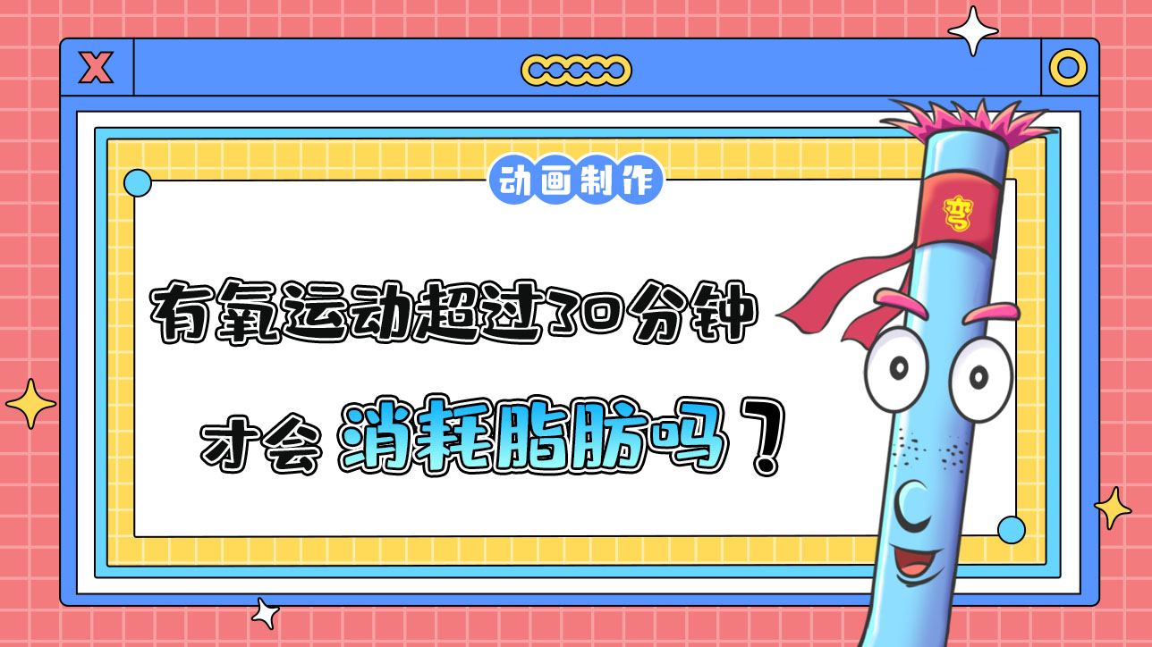 有氧運動超過30分鐘才會消耗脂肪嗎？.jpg