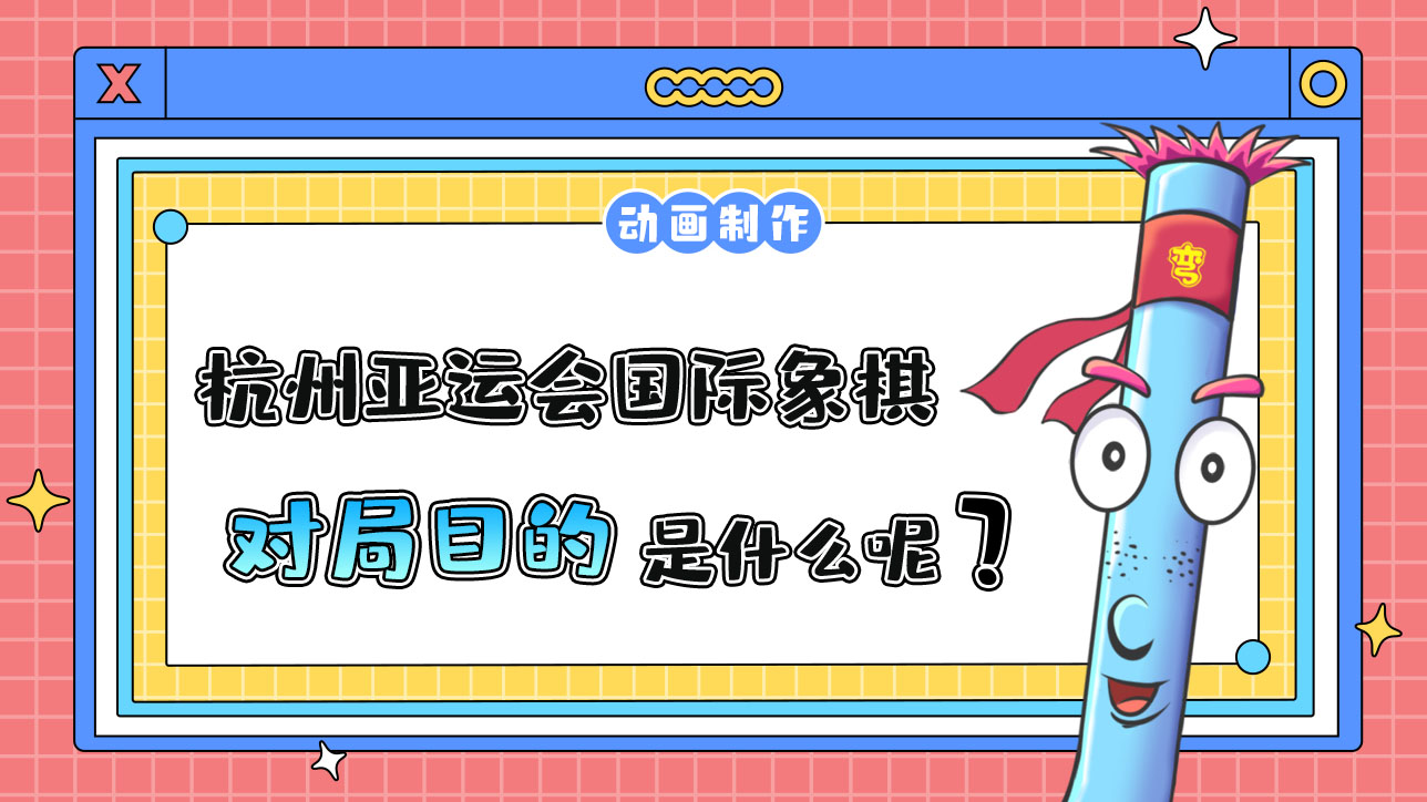 杭州亞運(yùn)會(huì)智力項(xiàng)目之一的國際象棋，對(duì)局目的是什么呢？.jpg