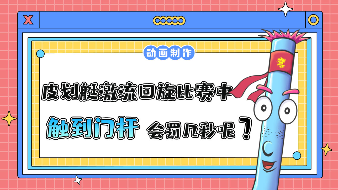 亞運(yùn)會(huì)皮劃艇激流回旋比賽中運(yùn)動(dòng)員在通過(guò)水門時(shí)觸到門桿罰幾秒？.jpg