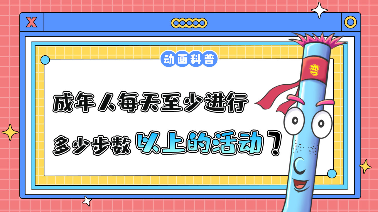 成年人每天至少進行累計相當于多少步數(shù)以上的身體活動？.jpg