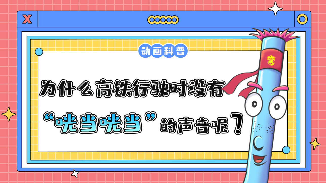 為什么高鐵行駛時沒有綠皮火車“咣當(dāng)咣當(dāng)”的聲音？.jpg