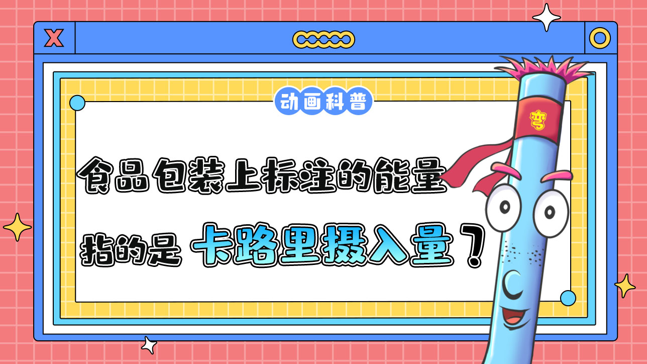 食品包裝上標(biāo)注的能量指的是卡路里攝入量嗎？.jpg