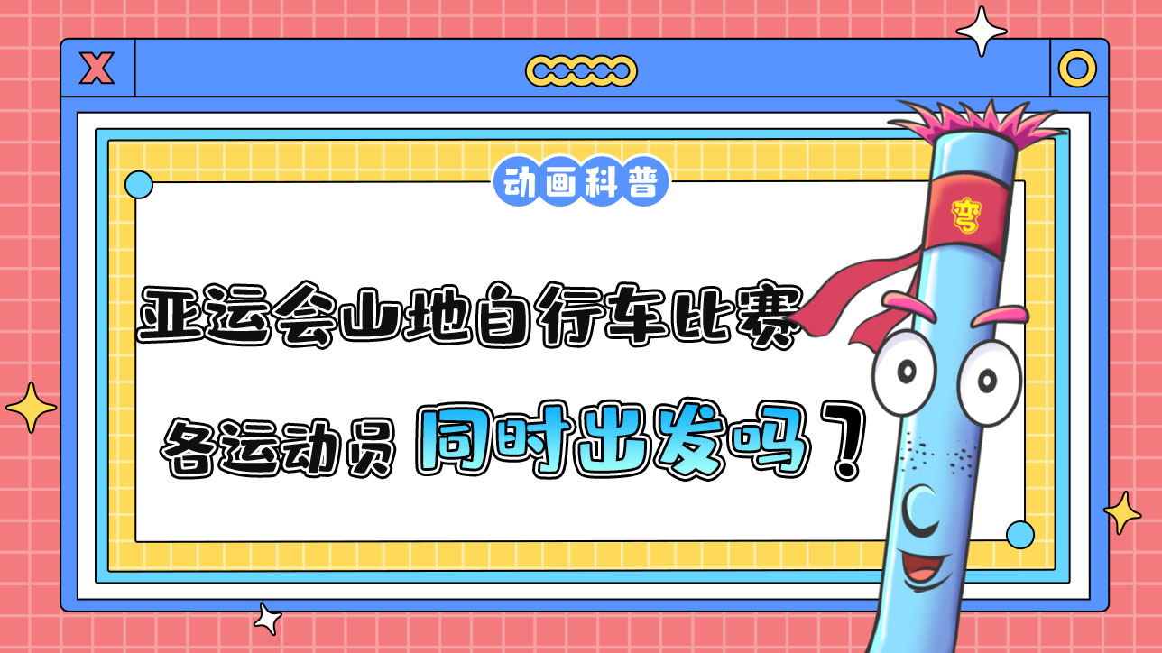 亞運(yùn)會(huì)山地自行車比賽時(shí)，各運(yùn)動(dòng)員是先后出發(fā)還是同時(shí)出發(fā)呢？.jpg