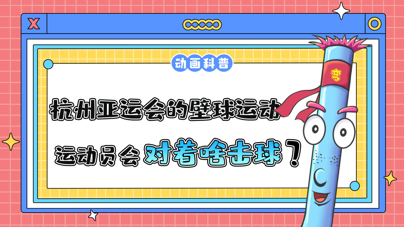 杭州亞運會球類項目之一的壁球運動，運動員會對著什么擊球呢？.jpg