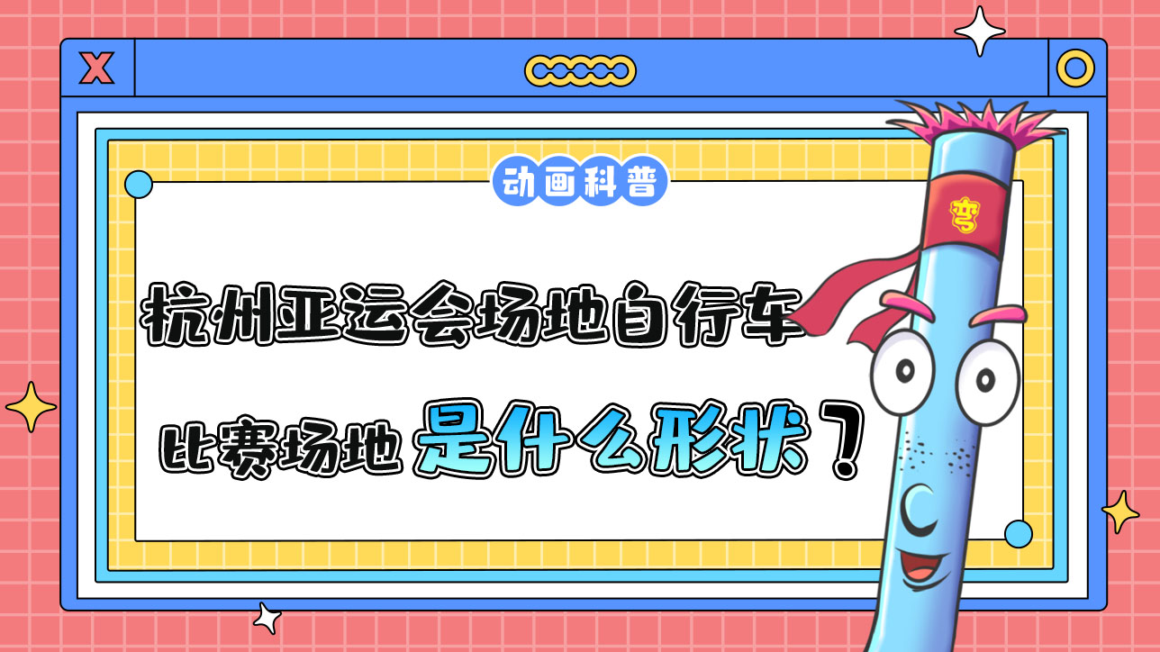 杭州亞運(yùn)會(huì)自行車項(xiàng)目之一的場(chǎng)地自行車，其比賽場(chǎng)地是什么形狀的呢？.jpg