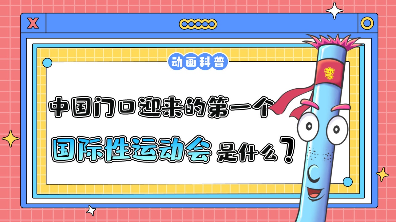 中國(guó)在家門(mén)口迎來(lái)的第一個(gè)國(guó)際性綜合運(yùn)動(dòng)會(huì)是什么呢？.jpg