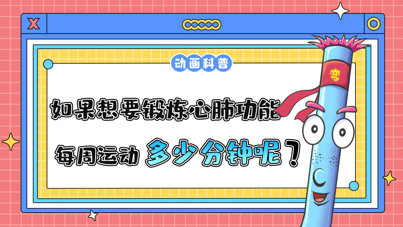 如果想要鍛煉心肺功能，推薦每周運動的累計時間是多少分鐘呢？.jpg