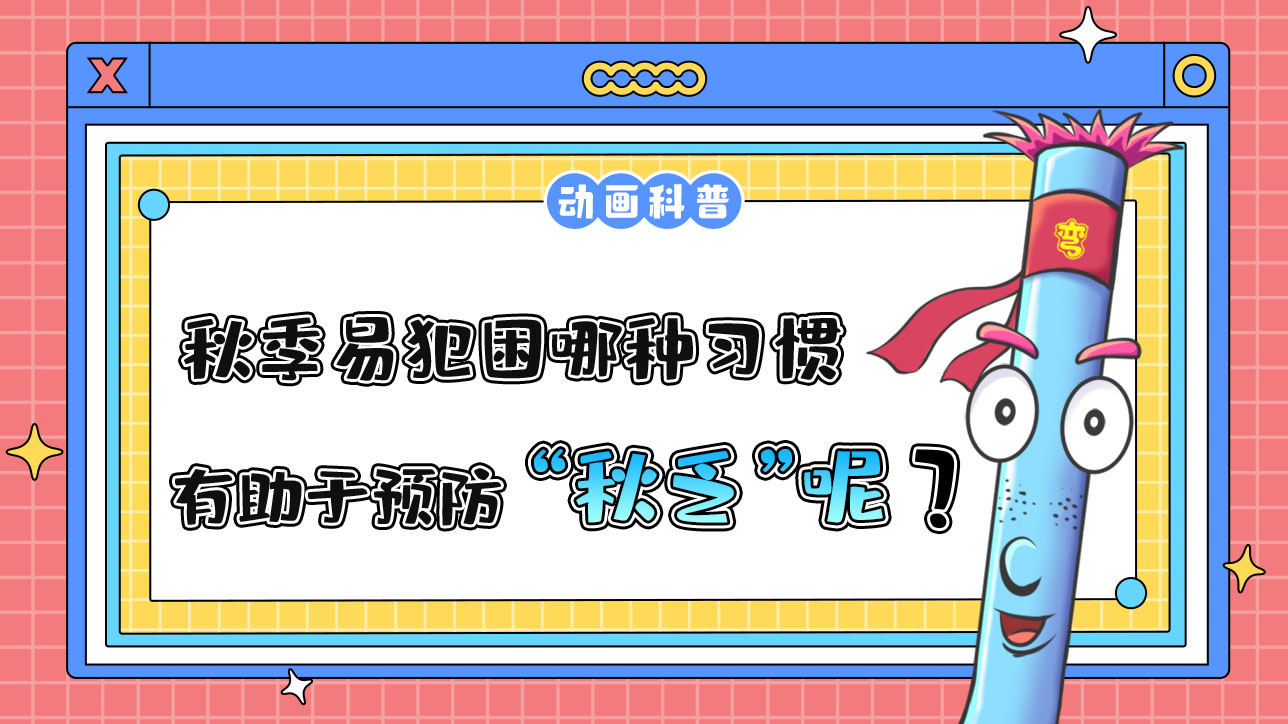 秋季易犯困，哪種習(xí)慣有助于預(yù)防“秋乏”呢？.jpg