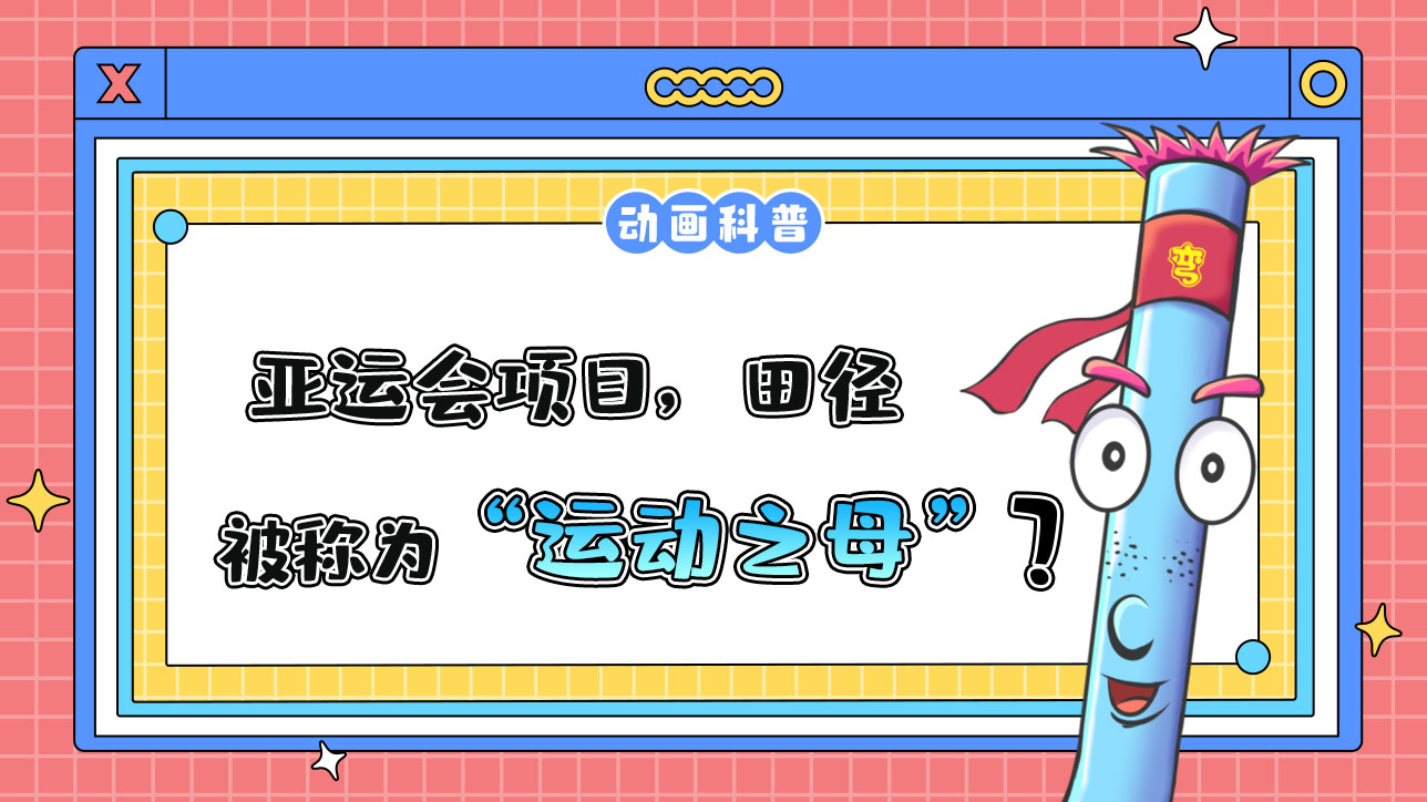 亞運會項目，田徑被稱為“運動之母”嗎？.jpg