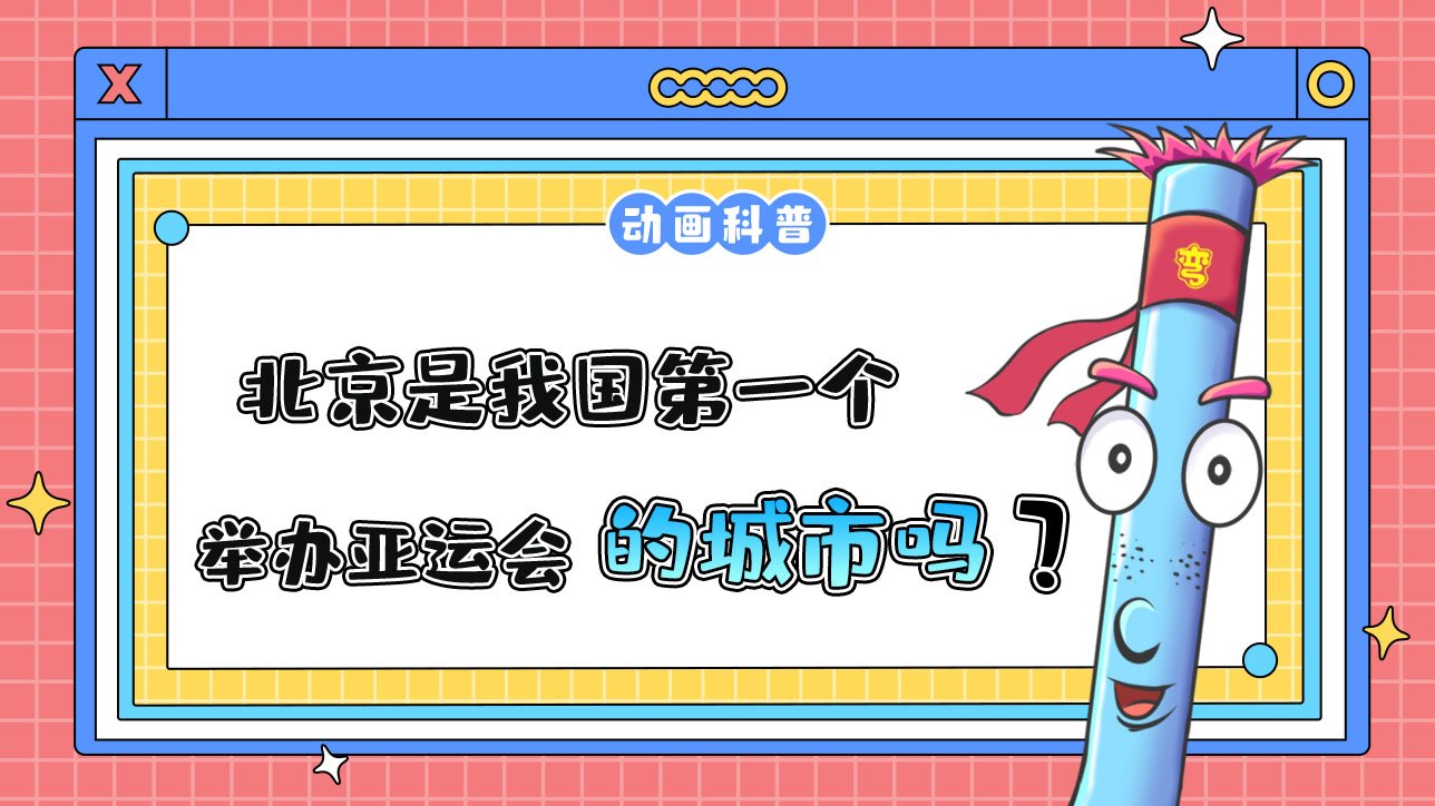 北京是我國第一個(gè)舉辦亞運(yùn)會(huì)的城市嗎？.jpg