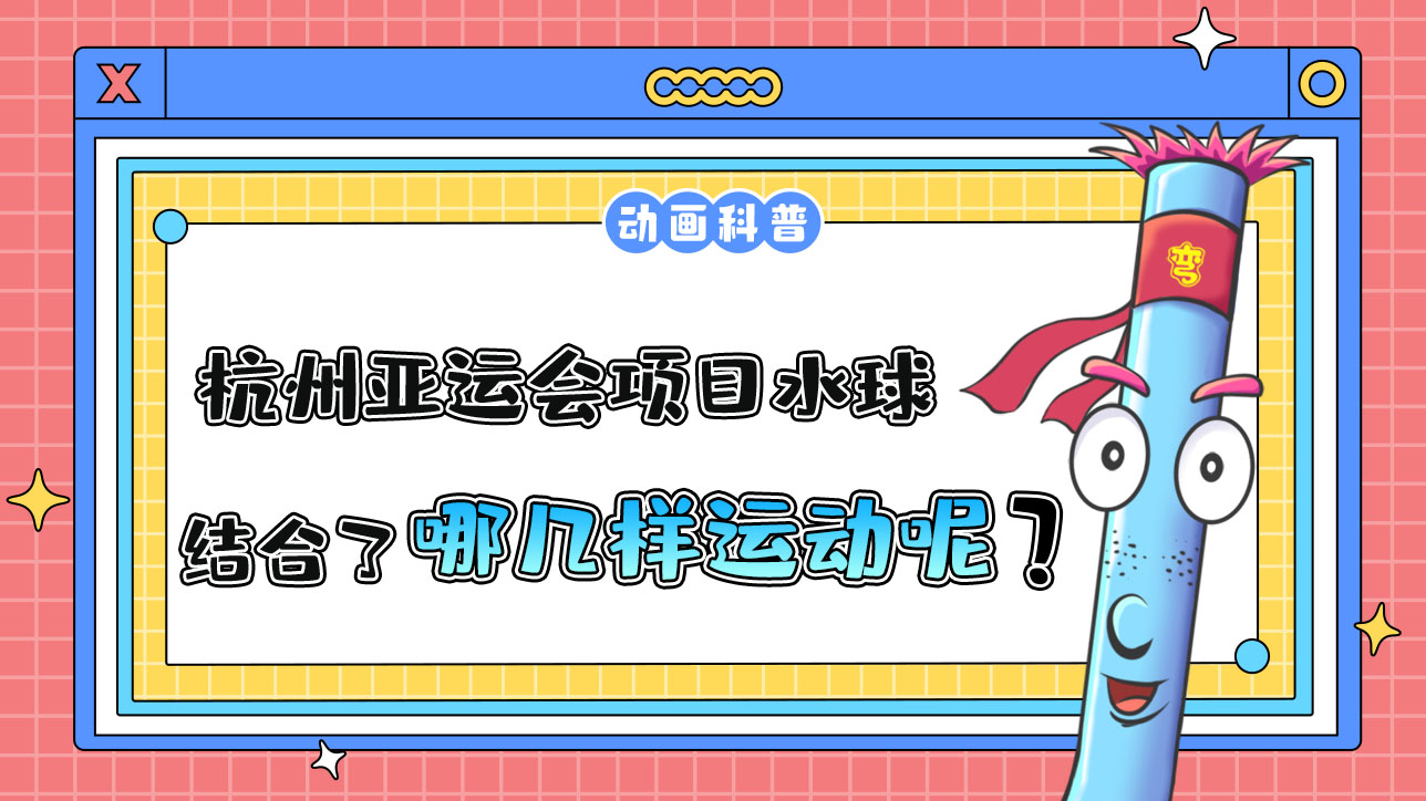 杭州亞運(yùn)會(huì)水上比賽項(xiàng)目的水球，結(jié)合了哪幾樣運(yùn)動(dòng)呢？.jpg