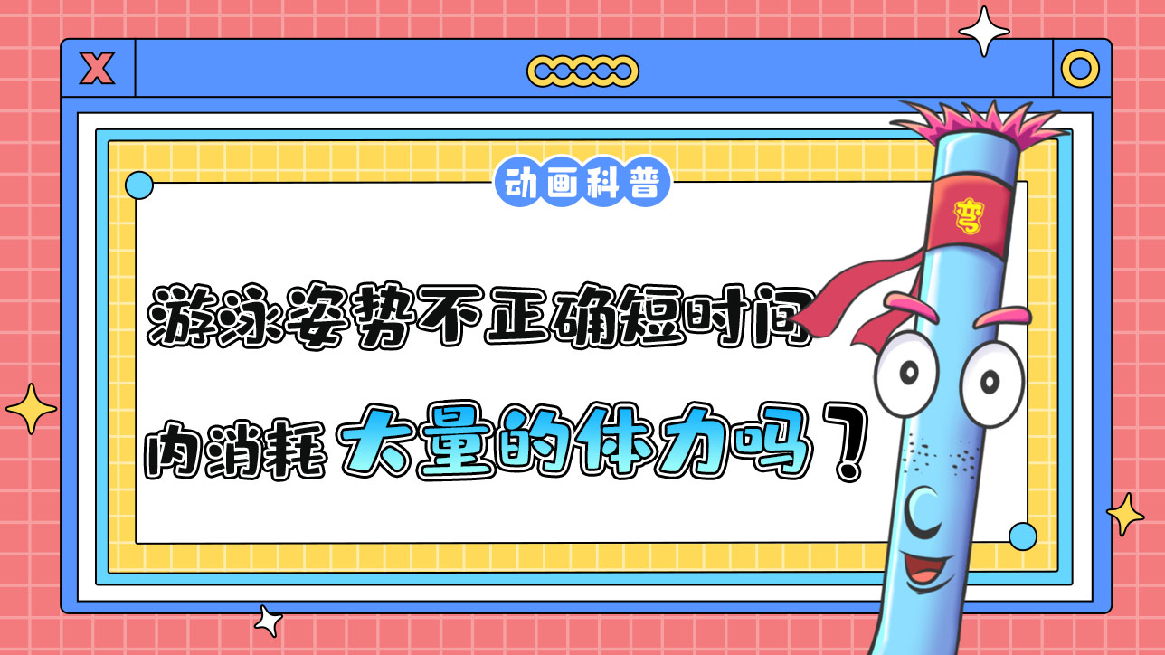 游泳姿勢不正確會在短時間內消耗大量的體力嗎？.jpg