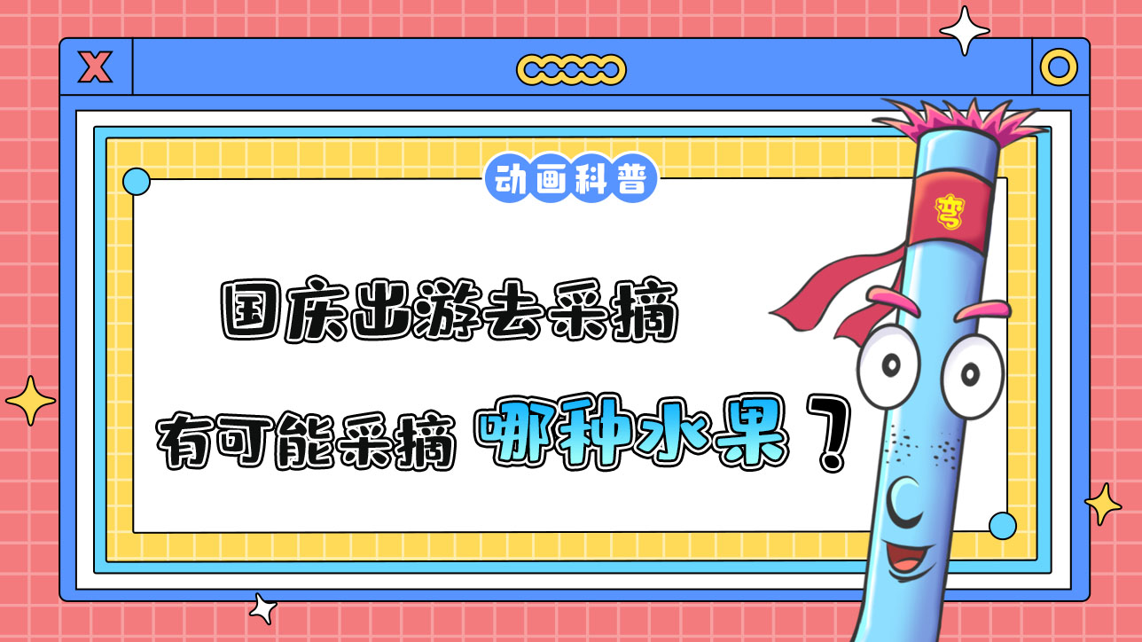 國慶出游去采摘，更有可能采摘到哪種時令水果呢？.jpg