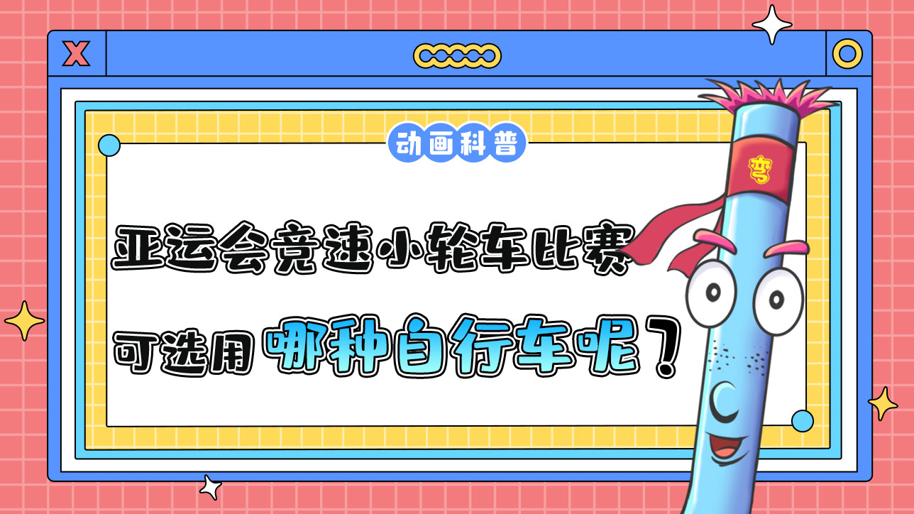 亞運(yùn)會競速小輪車比賽中，可選用哪種自行車呢？.jpg