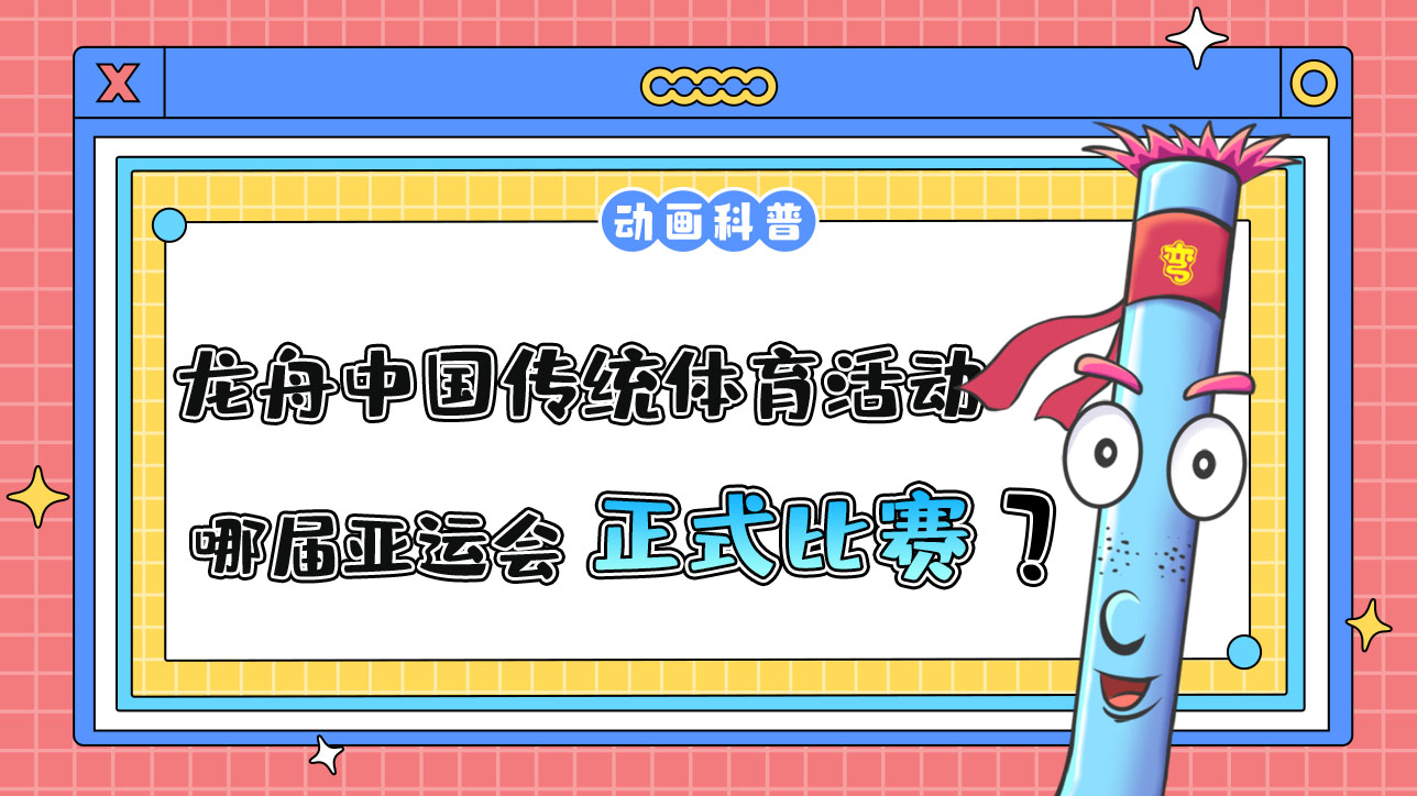 龍舟是中國傳統(tǒng)體育活動，哪屆亞運會它首次成為正式比賽項目呢？.jpg