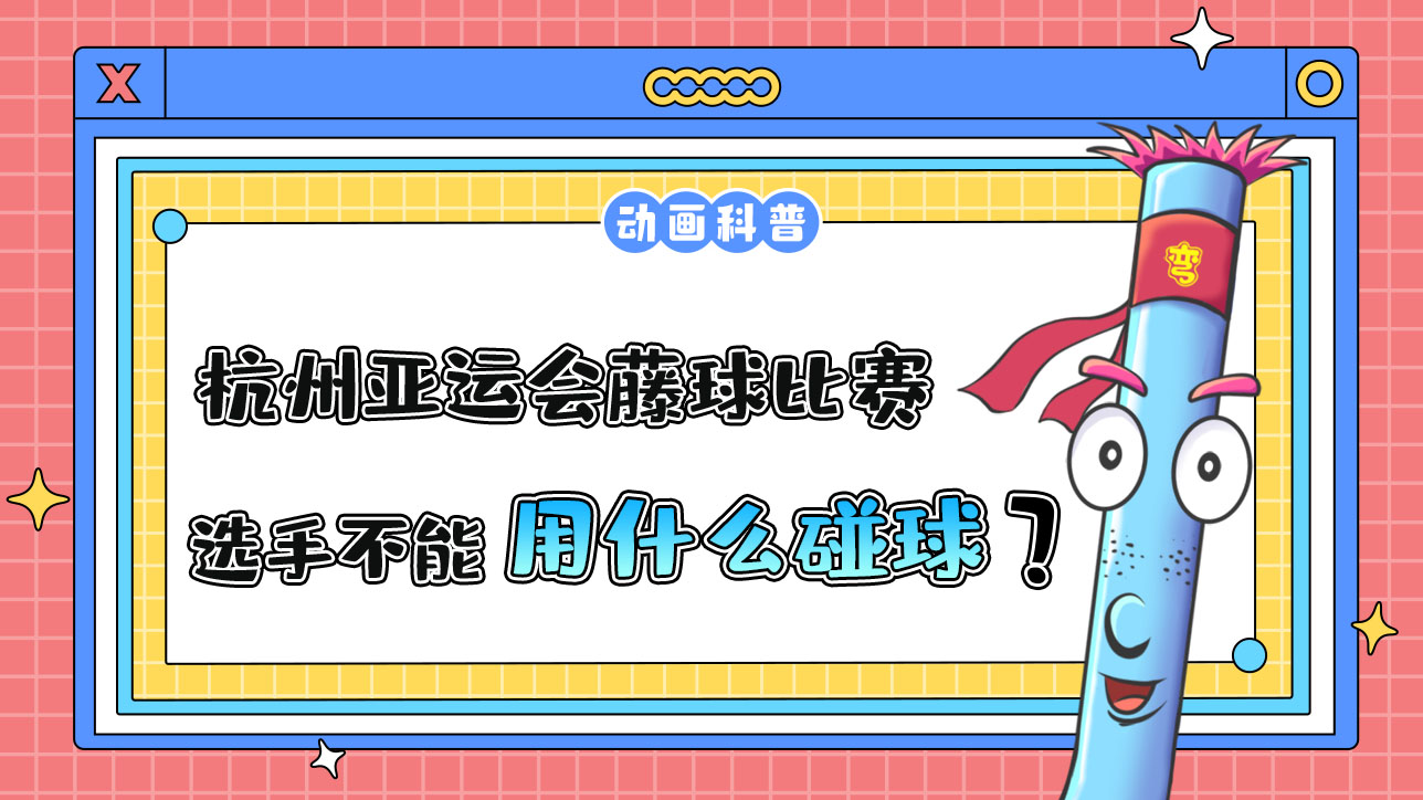 杭州亞運會球類項目中的藤球比賽，選手不能用哪個部位碰球呢？.jpg