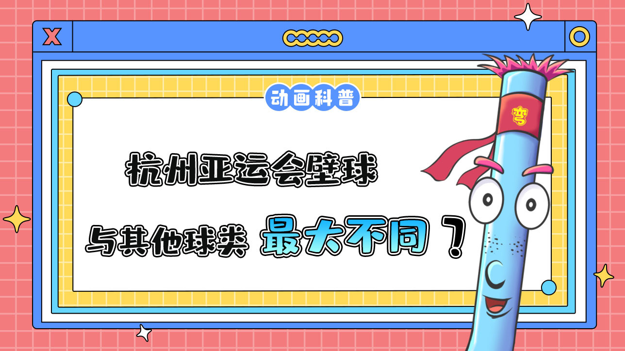 杭州亞運會球類項目之一的壁球，與其他球類運動最大的不同是什么呢？.jpg