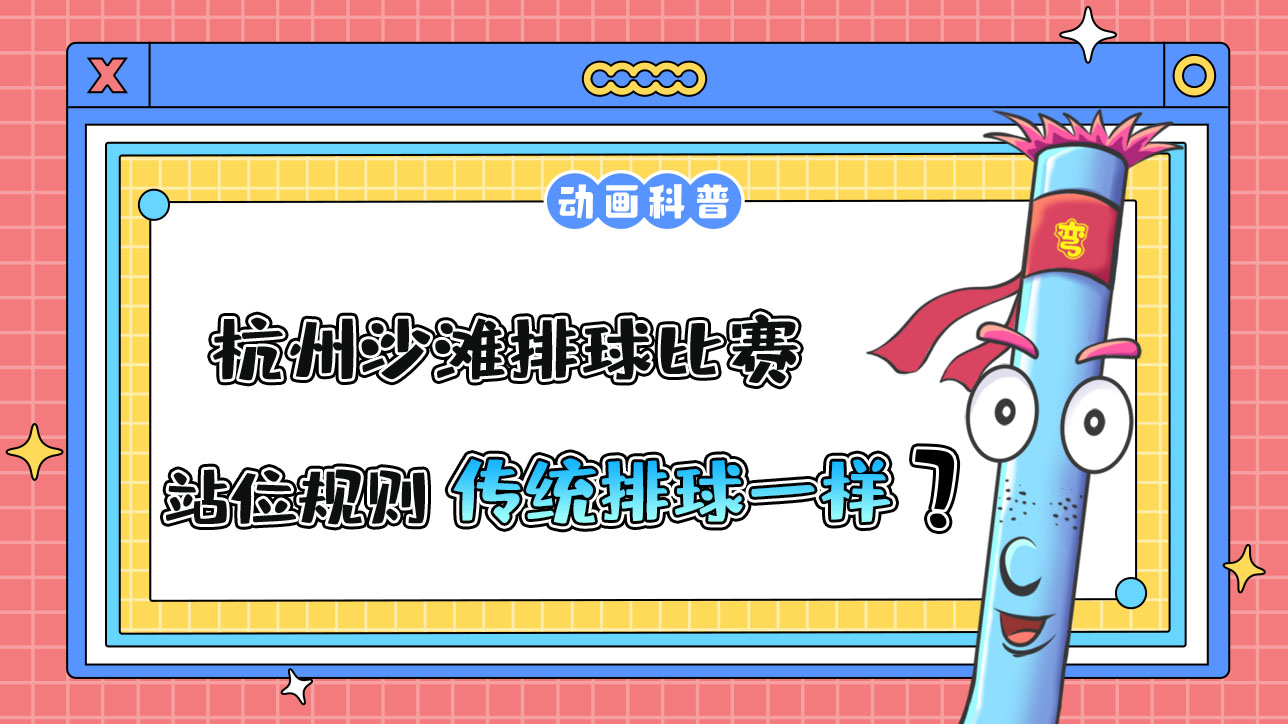 杭州亞運會的沙灘排球比賽，站位規(guī)則和傳統(tǒng)排球一樣嗎？.jpg