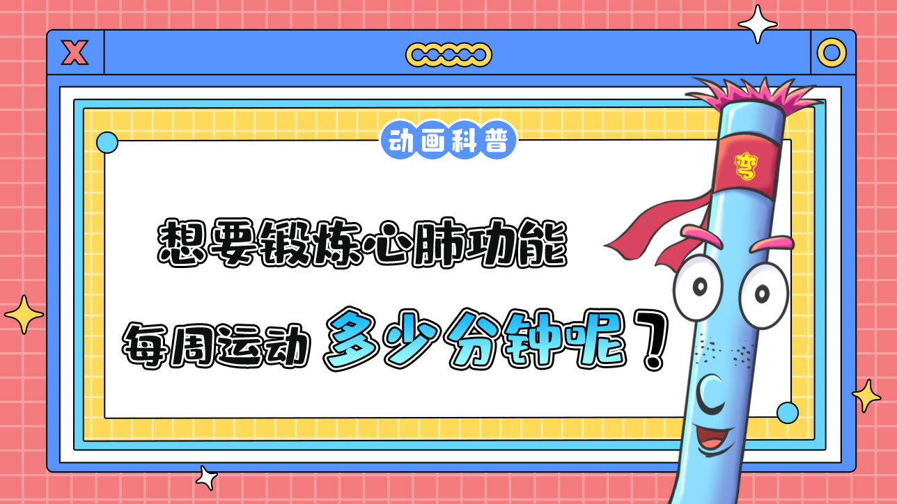 如果想要鍛煉心肺功能，推薦每周運動的累計時間是多少分鐘呢？.jpg