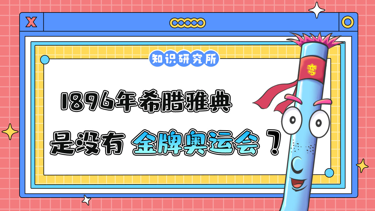 1896年希臘雅典奧運會是沒有金牌的一屆奧運會嗎？.jpg