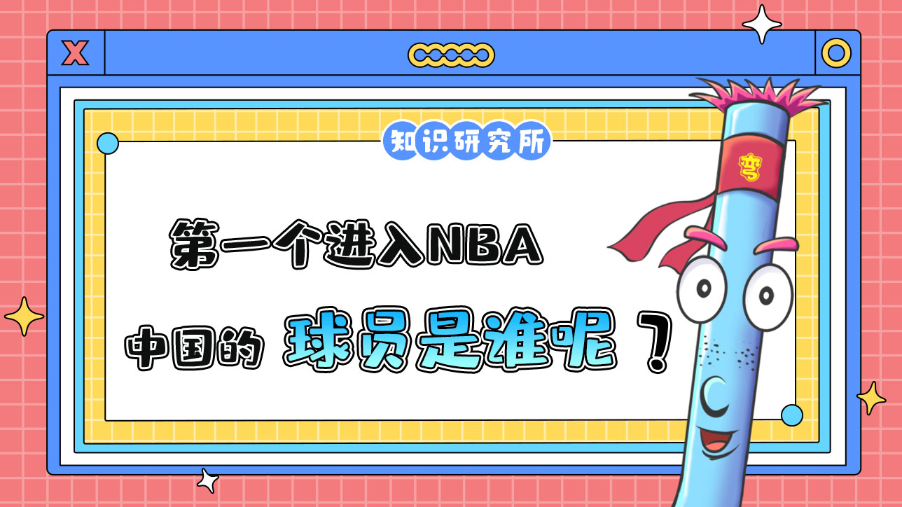 第一個進入NBA的中國球員是誰呢？.jpg