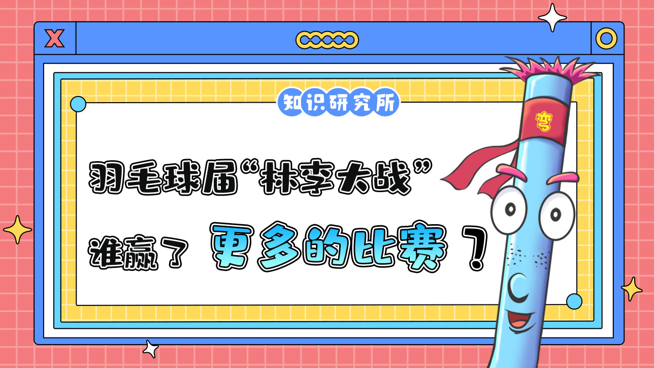 羽毛球?qū)玫摹傲掷畲髴?zhàn)”中，誰(shuí)贏了更多的比賽？.jpg