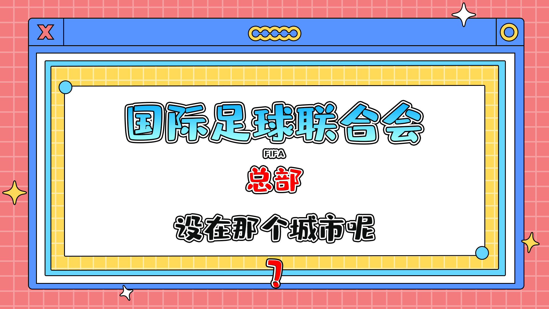 國(guó)際足球聯(lián)合會(huì) (FIFA) 總部設(shè)在那個(gè)城市呢？.jpg